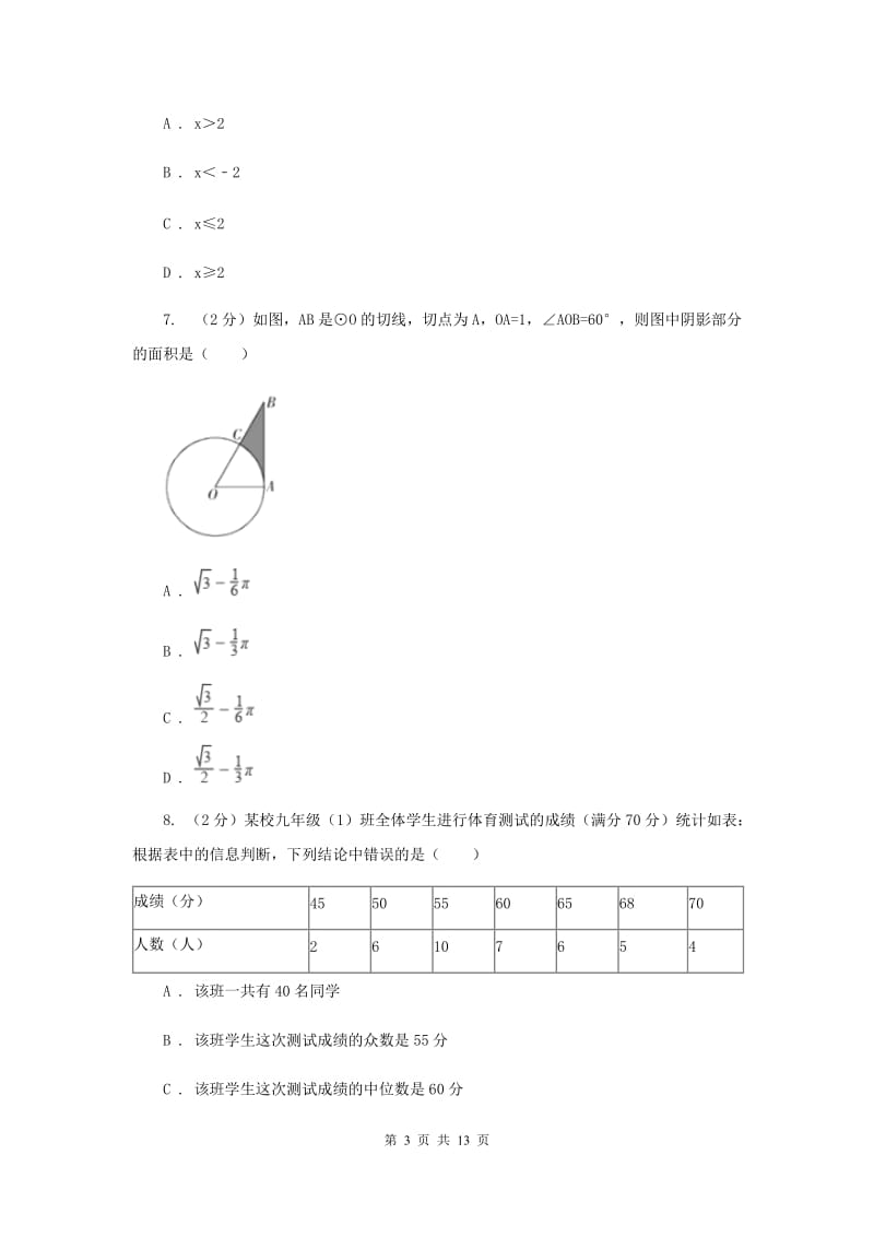 冀教版2020届数学中考模拟试卷(B卷)A卷.doc_第3页