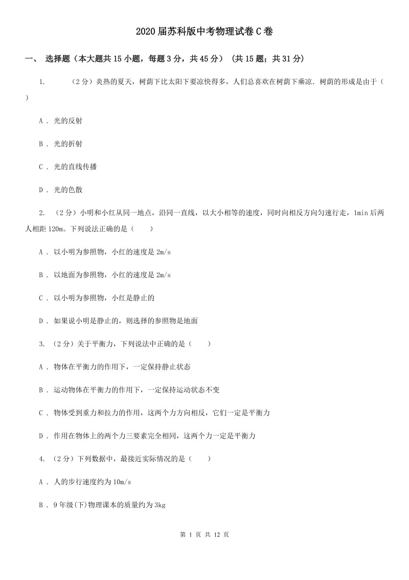 2020届苏科版中考物理试卷C卷.doc_第1页