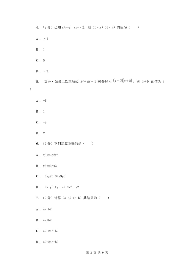 华师大版数学八年级上册第十二章第二节12.2.3多项式乘多项式同步练习A卷.doc_第2页