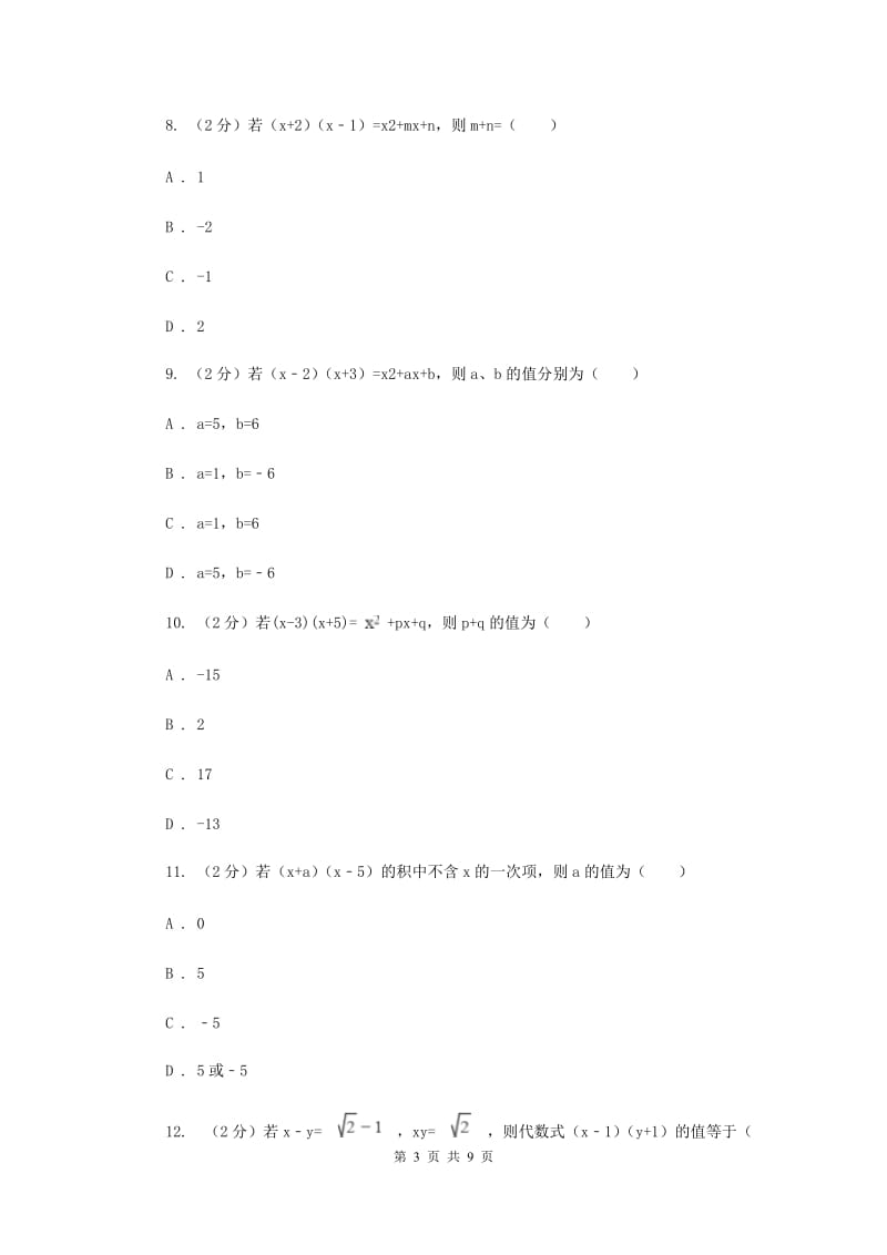 华师大版数学八年级上册第十二章第二节12.2.3多项式乘多项式同步练习A卷.doc_第3页
