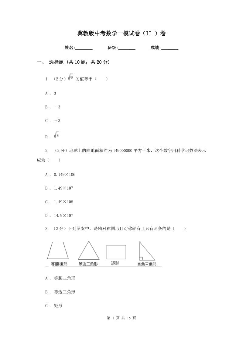 冀教版中考数学一模试卷（II）卷.doc_第1页