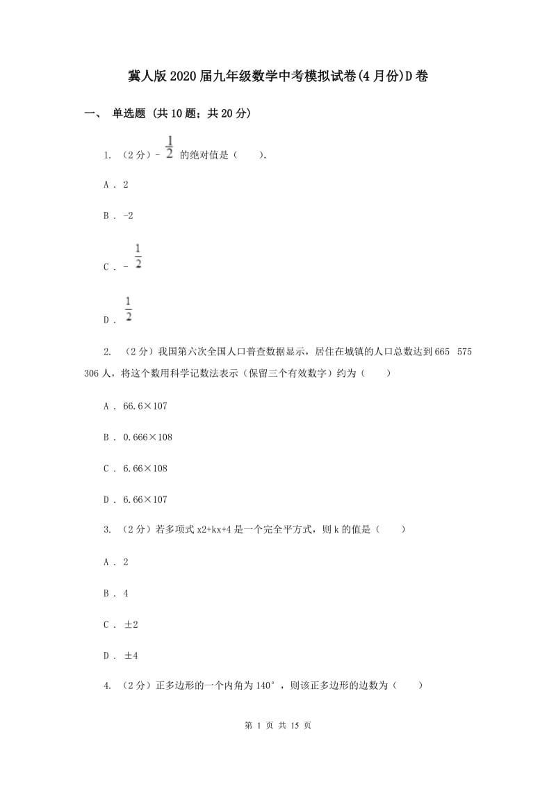 冀人版2020届九年级数学中考模拟试卷(4月份)D卷.doc_第1页