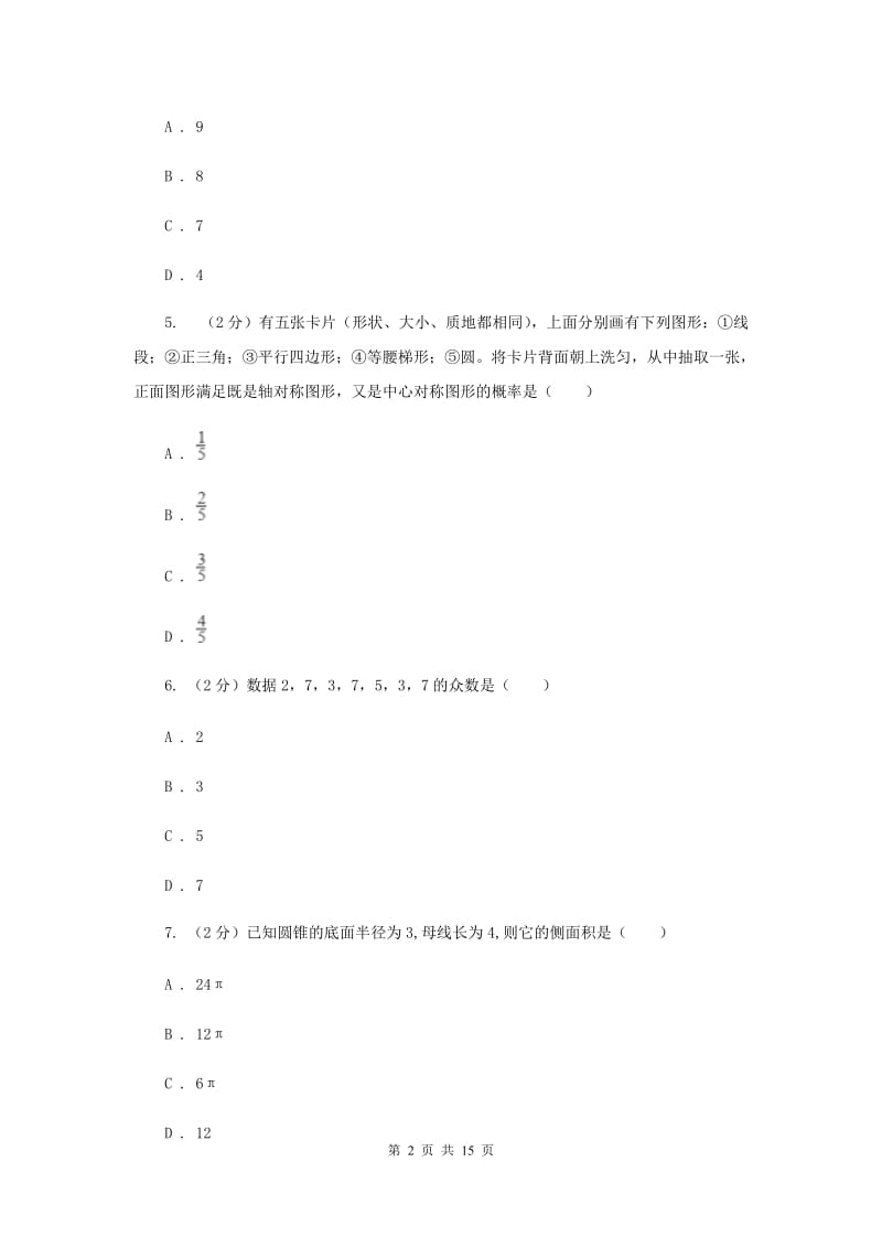 冀人版2020届九年级数学中考模拟试卷(4月份)D卷.doc_第2页