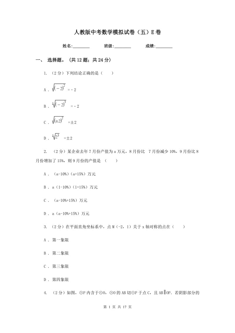 人教版中考数学模拟试卷（五）E卷.doc_第1页