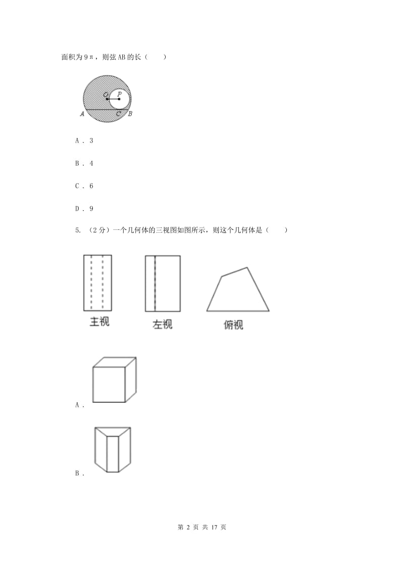 人教版中考数学模拟试卷（五）E卷.doc_第2页