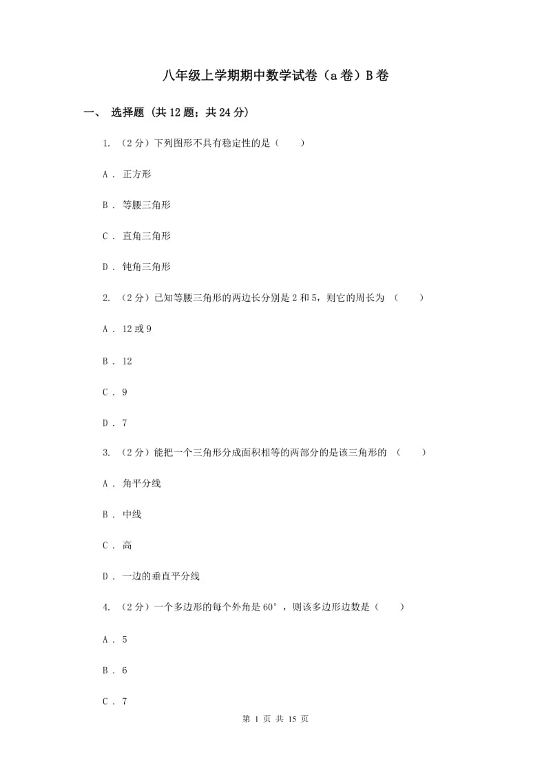 八年级上学期期中数学试卷（a卷）B卷.doc_第1页