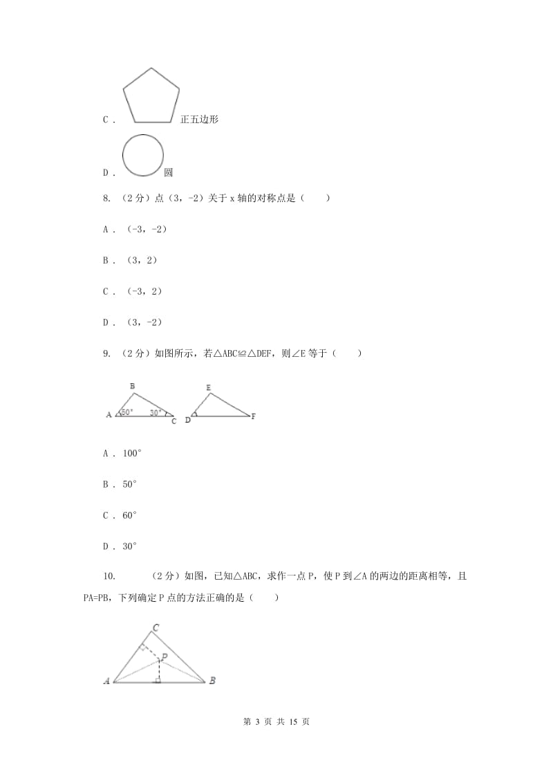 八年级上学期期中数学试卷（a卷）B卷.doc_第3页