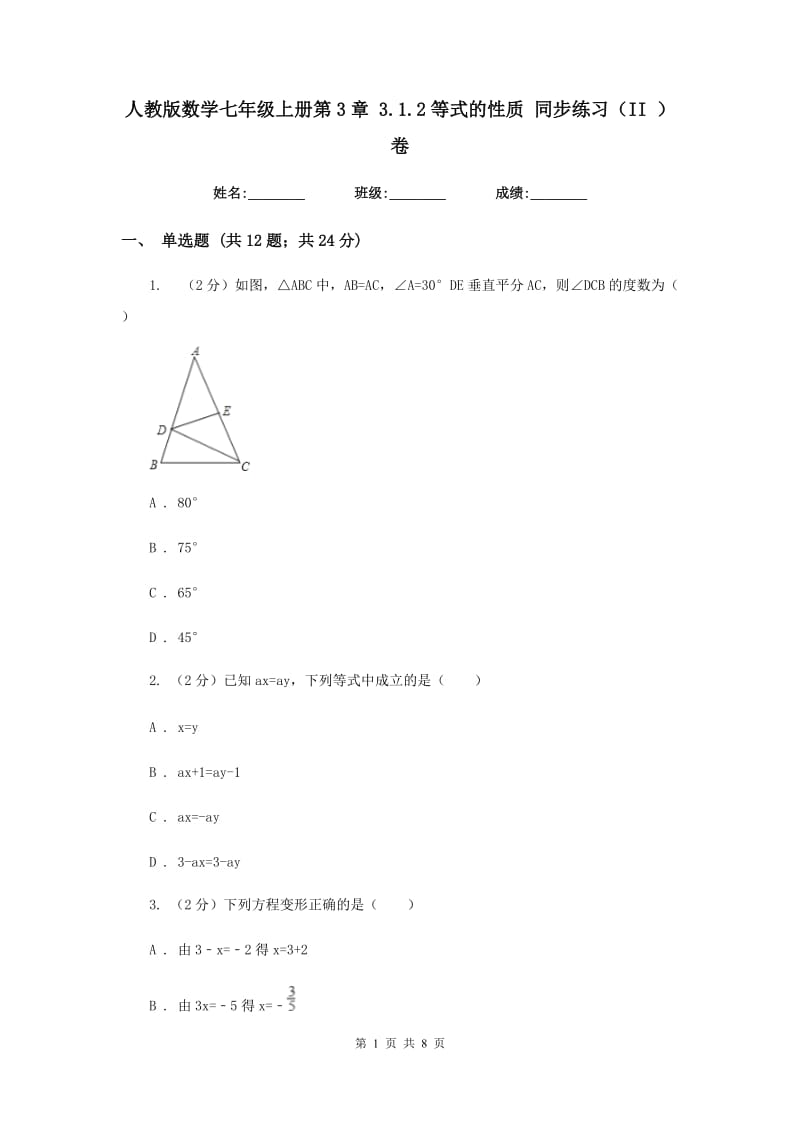 人教版数学七年级上册第3章 3.1.2等式的性质 同步练习（II ）卷.doc_第1页