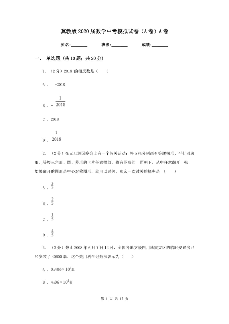 冀教版2020届数学中考模拟试卷（A卷）A卷.doc_第1页