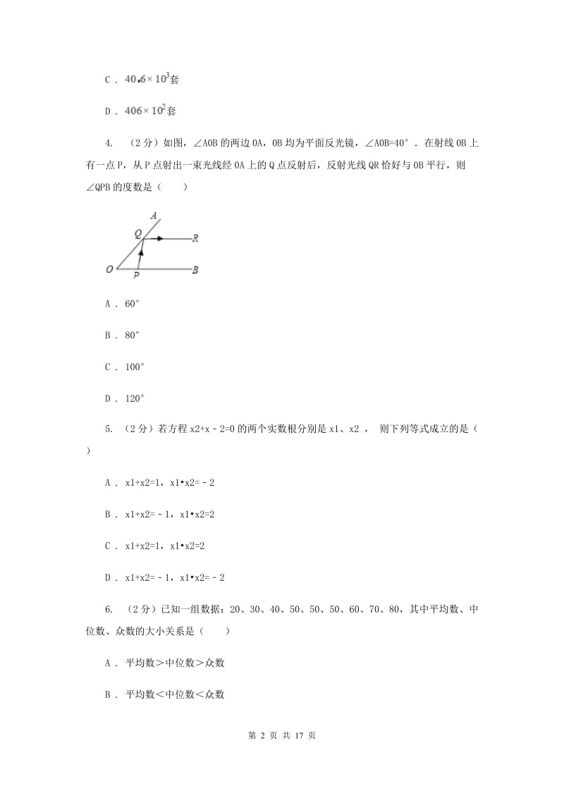 冀教版2020届数学中考模拟试卷（A卷）A卷.doc_第2页