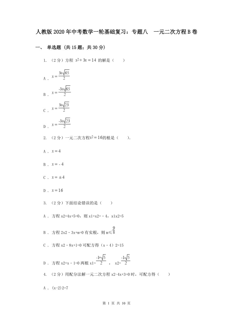 人教版2020年中考数学一轮基础复习：专题八 一元二次方程B卷.doc_第1页