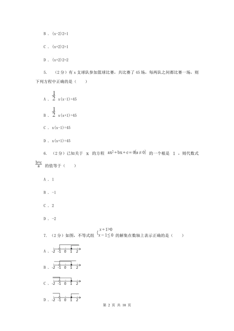 人教版2020年中考数学一轮基础复习：专题八 一元二次方程B卷.doc_第2页