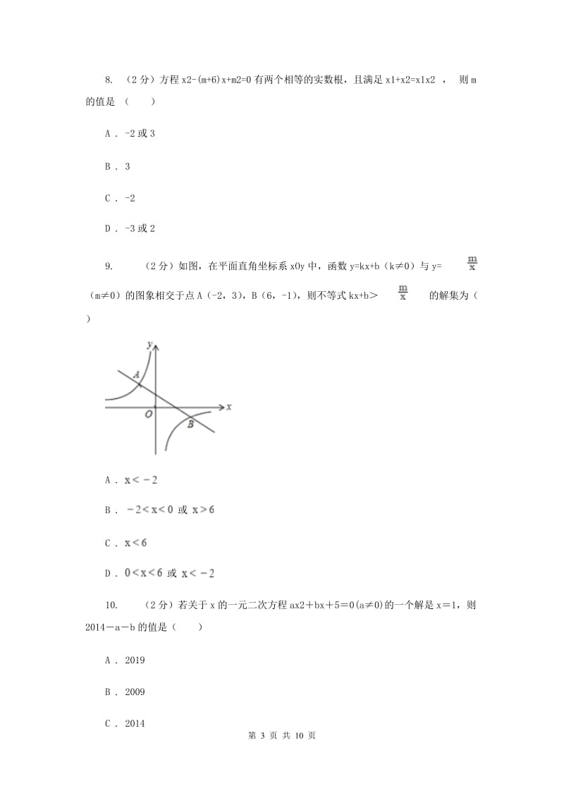 人教版2020年中考数学一轮基础复习：专题八 一元二次方程B卷.doc_第3页