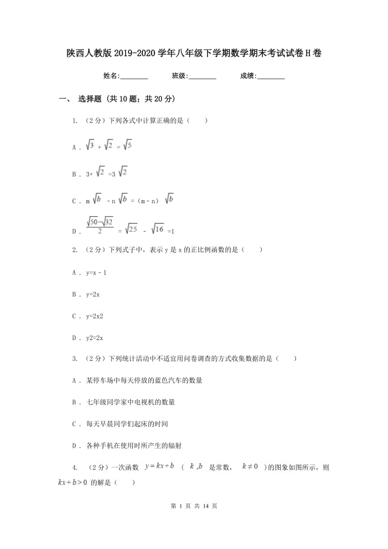 陕西人教版2019-2020学年八年级下学期数学期末考试试卷H卷.doc_第1页