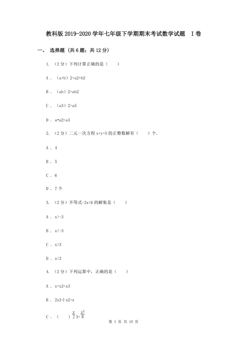 教科版2019-2020学年七年级下学期期末考试数学试题 I卷.doc_第1页