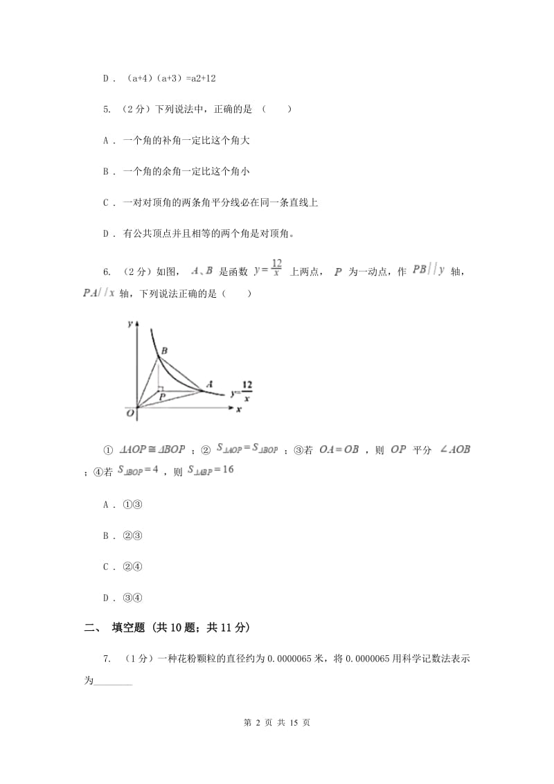 教科版2019-2020学年七年级下学期期末考试数学试题 I卷.doc_第2页