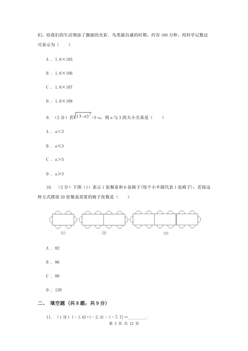 湘教版2020年秋季学期七年级数学期末测试卷E卷.doc_第3页