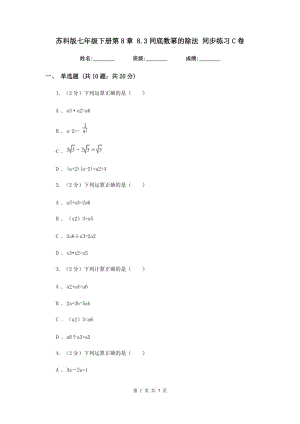 蘇科版七年級(jí)下冊(cè)第8章8.3同底數(shù)冪的除法同步練習(xí)C卷.doc