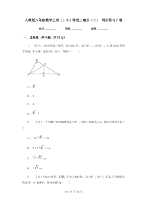 人教版八年級(jí)數(shù)學(xué)上冊(cè) 13.3.2等邊三角形（二） 同步練習(xí)F卷.doc