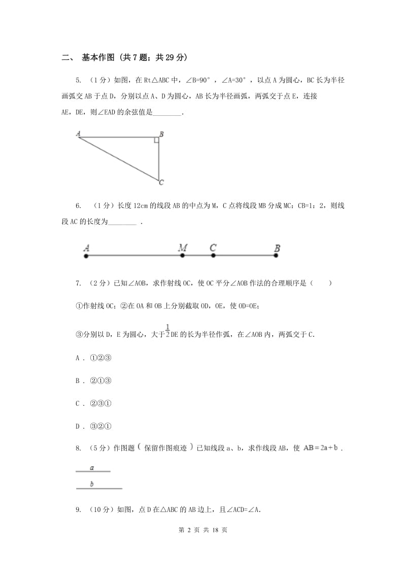 初中数学浙教版八年级上册1.6尺规作图同步训练I卷.doc_第2页