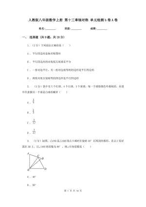 人教版八年級數(shù)學上冊 第十三章軸對稱 單元檢測b卷A卷.doc