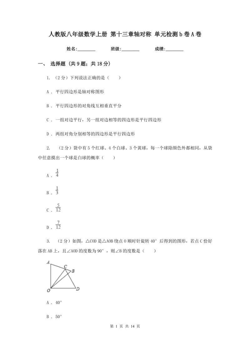 人教版八年级数学上册 第十三章轴对称 单元检测b卷A卷.doc_第1页