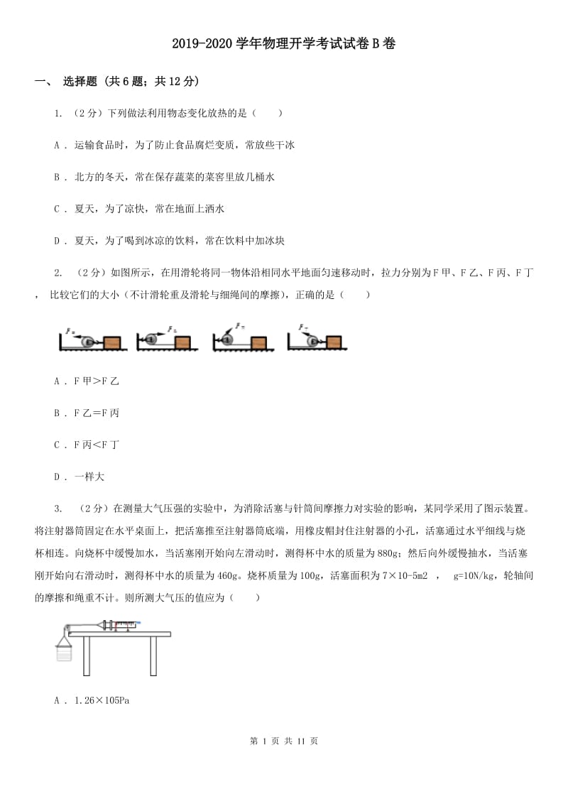 2019-2020学年物理开学考试试卷B卷.doc_第1页