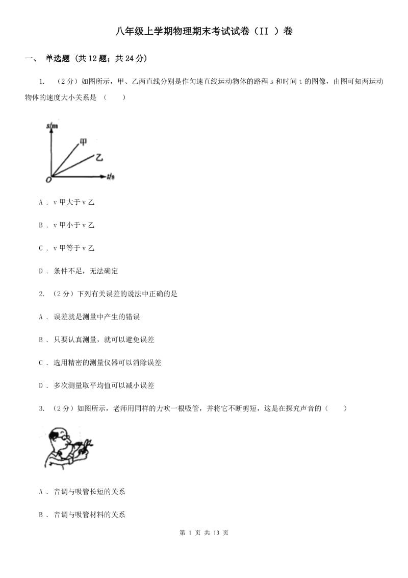 八年级上学期物理期末考试试卷（II ）卷.doc_第1页