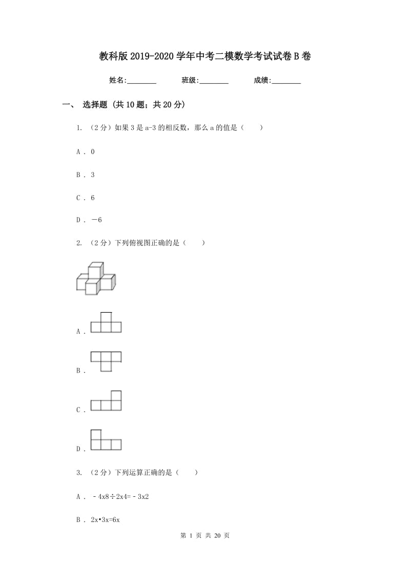 教科版2019-2020学年中考二模数学考试试卷B卷.doc_第1页