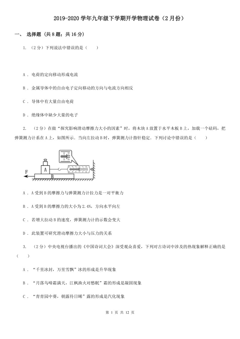 2019-2020学年九年级下学期开学物理试卷（2月份）.doc_第1页