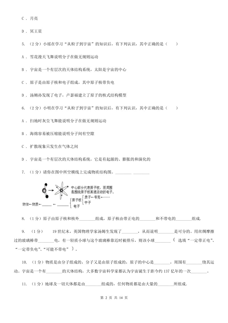 2019-2020学年物理八年级下学期 11.1 走进微观 同步练习（基础+提升+综合）（I）卷.doc_第2页