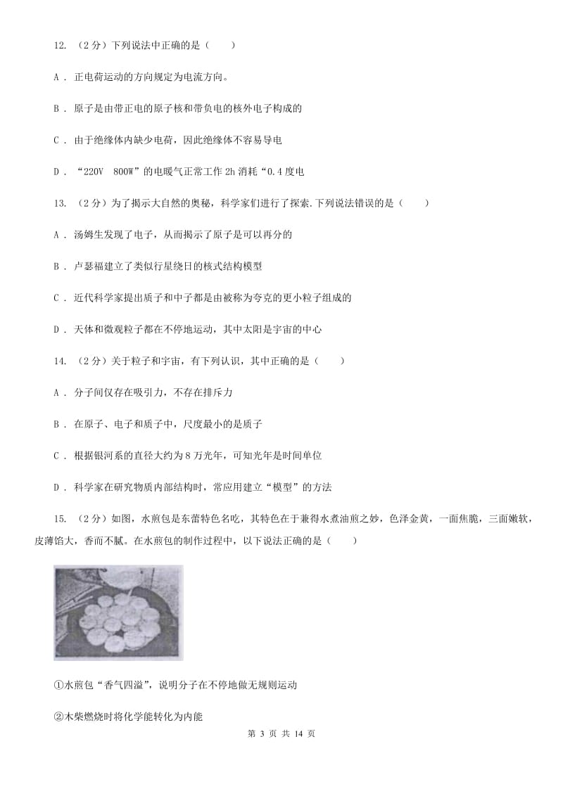 2019-2020学年物理八年级下学期 11.1 走进微观 同步练习（基础+提升+综合）（I）卷.doc_第3页