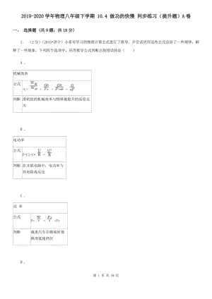 2019-2020學(xué)年物理八年級下學(xué)期 10.4 做功的快慢 同步練習(xí)（提升題）A卷.doc