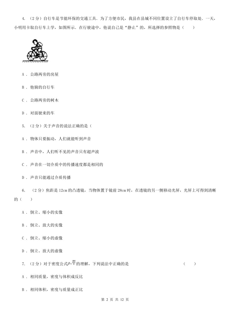 2020届苏科版八年级上学期期末物理试卷.doc_第2页