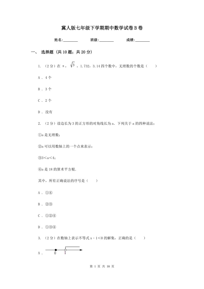 冀人版七年级下学期期中数学试卷B卷.doc_第1页