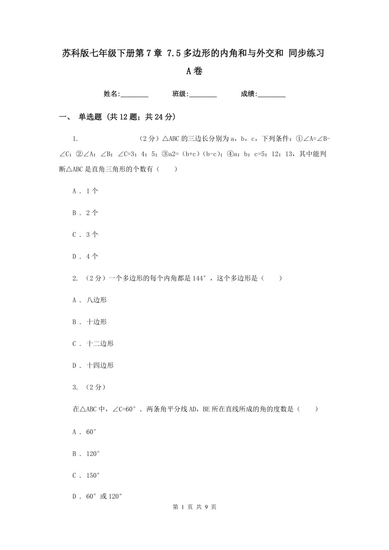 苏科版七年级下册第7章 7.5多边形的内角和与外交和 同步练习A卷.doc_第1页