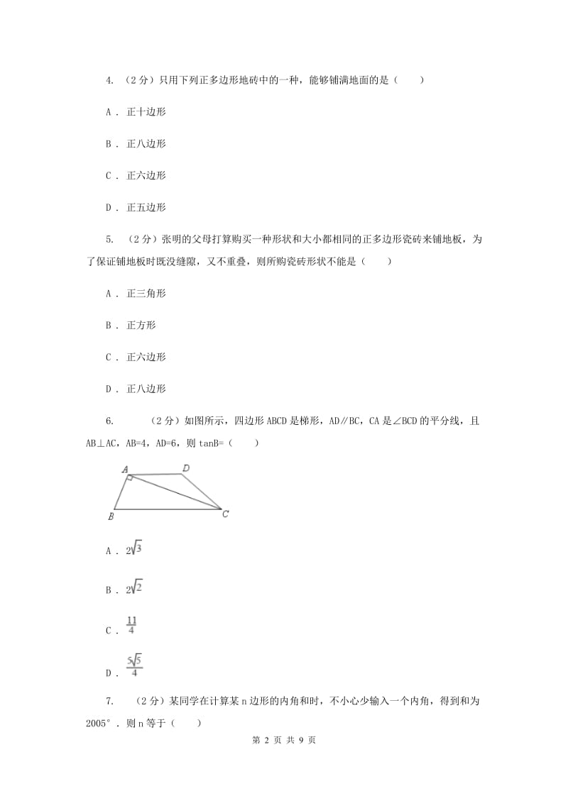 苏科版七年级下册第7章 7.5多边形的内角和与外交和 同步练习A卷.doc_第2页