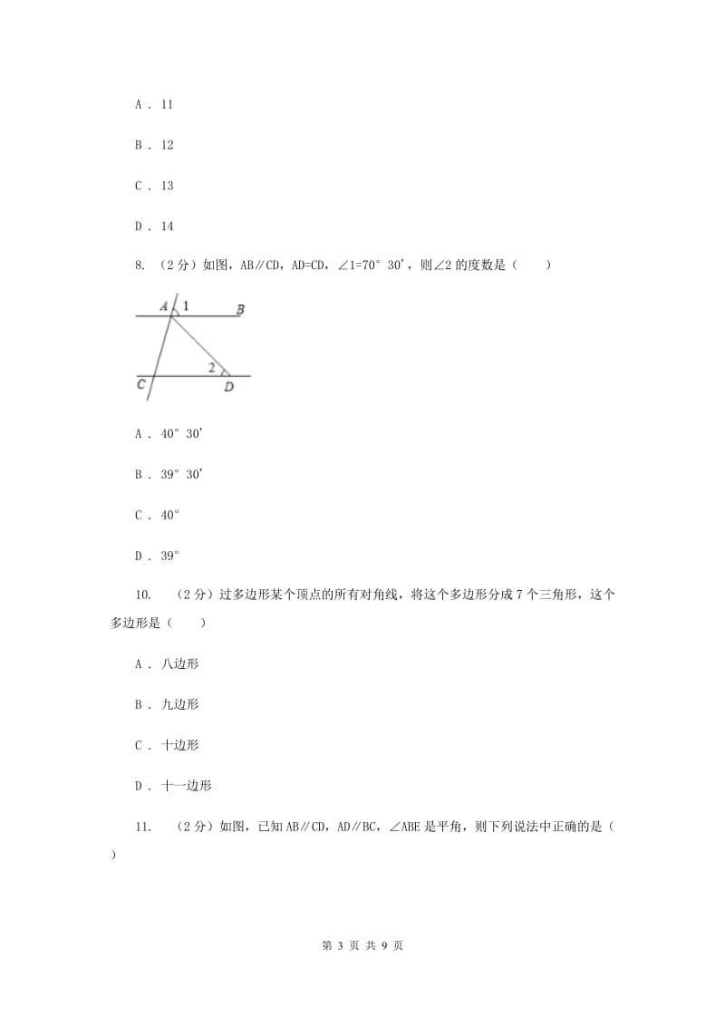 苏科版七年级下册第7章 7.5多边形的内角和与外交和 同步练习A卷.doc_第3页