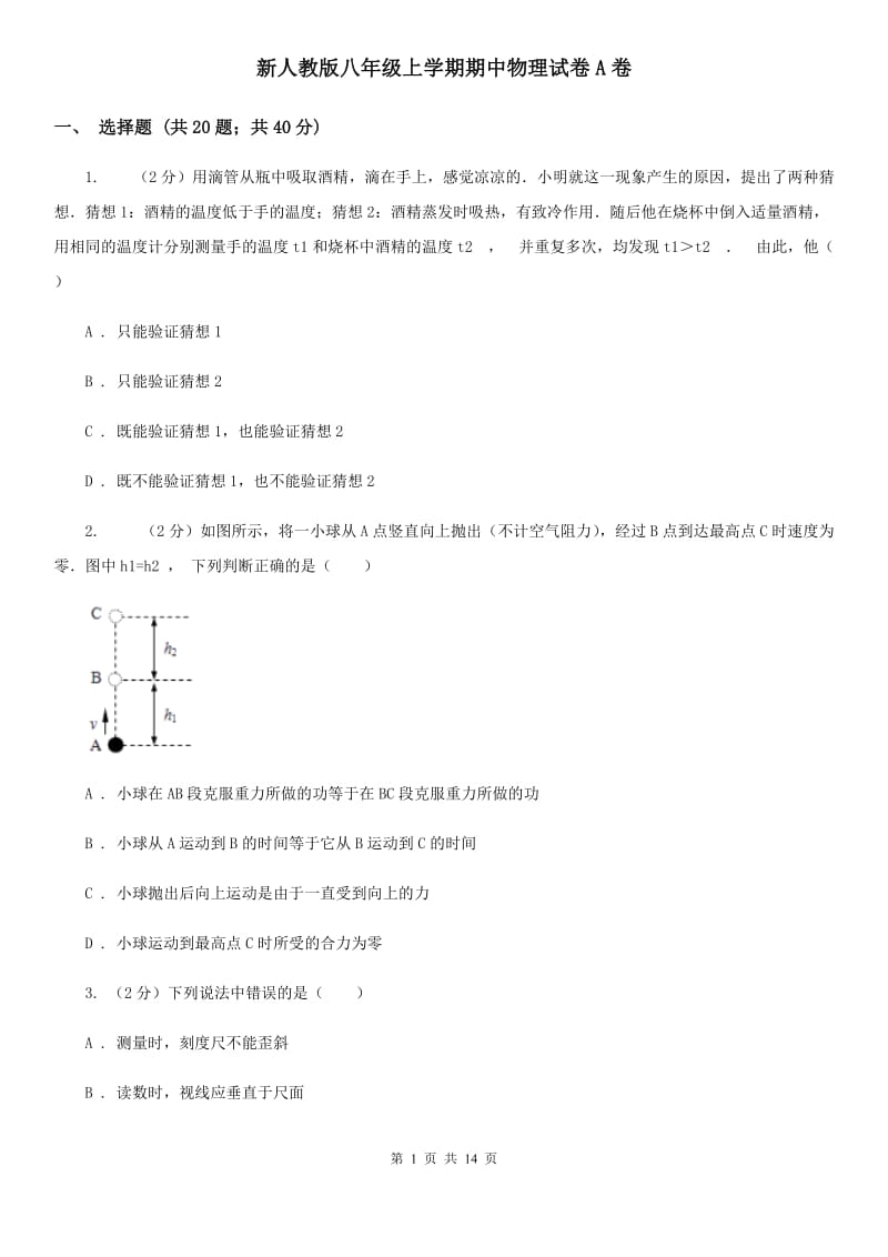 新人教版八年级上学期期中物理试卷A卷 .doc_第1页