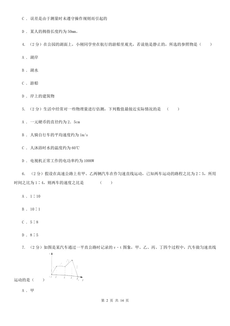 新人教版八年级上学期期中物理试卷A卷 .doc_第2页