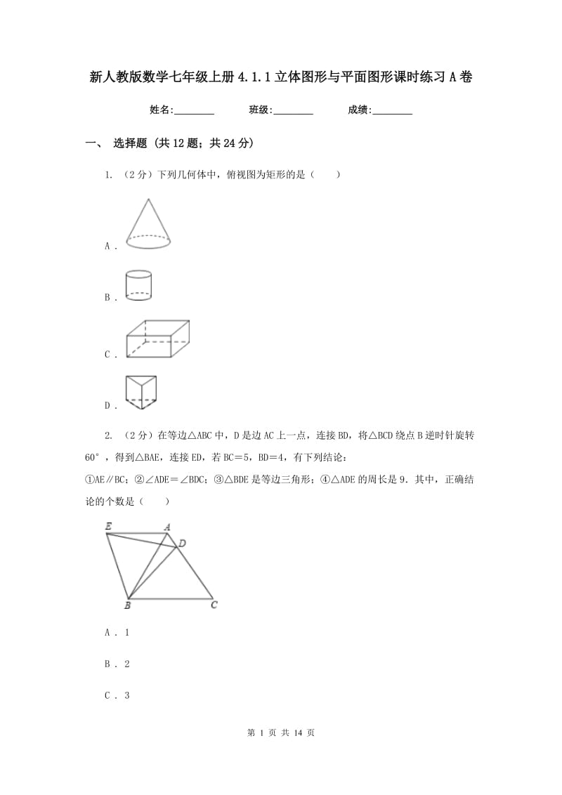 新人教版数学七年级上册4.1.1立体图形与平面图形课时练习A卷.doc_第1页