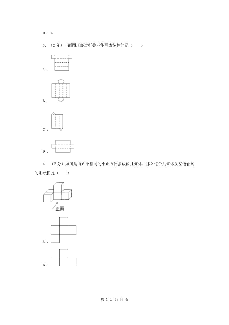 新人教版数学七年级上册4.1.1立体图形与平面图形课时练习A卷.doc_第2页