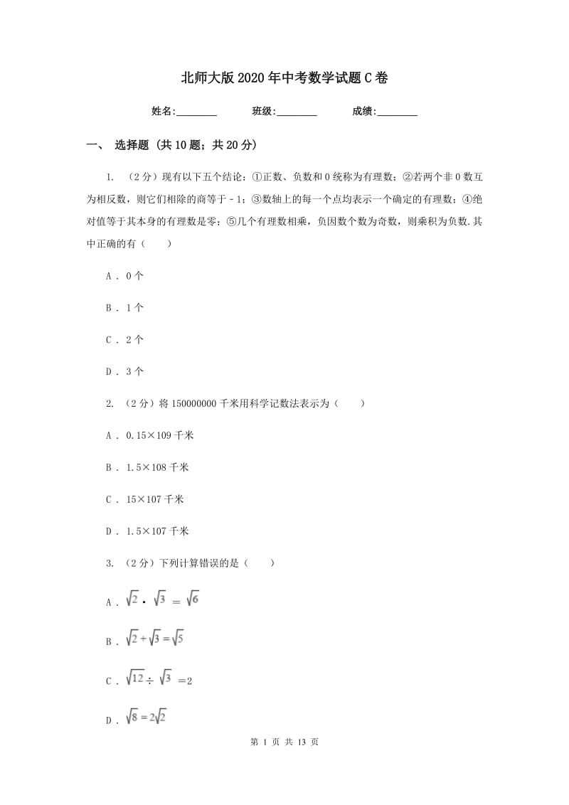 北师大版2020年中考数学试题C卷.doc_第1页