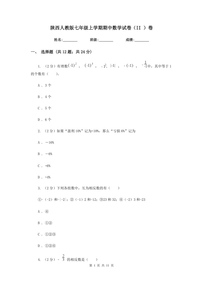 陕西人教版七年级上学期期中数学试卷（II）卷.doc_第1页