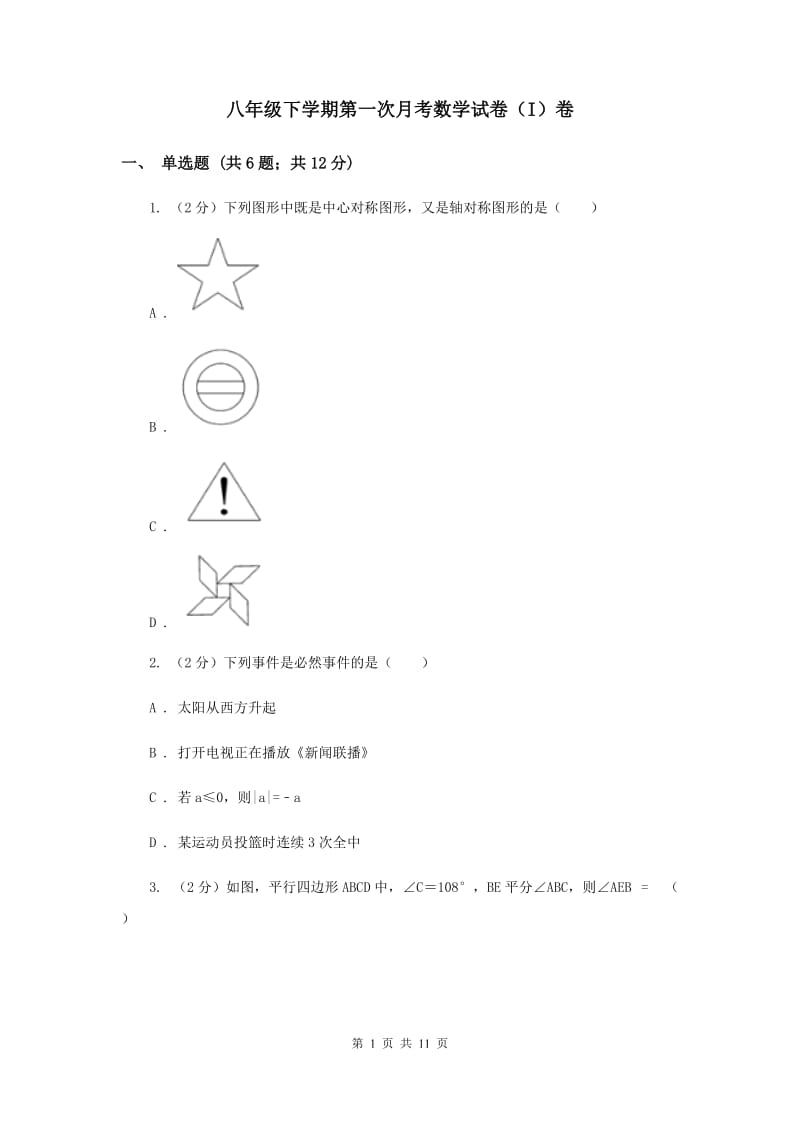 八年级下学期第一次月考数学试卷（I）卷.doc_第1页