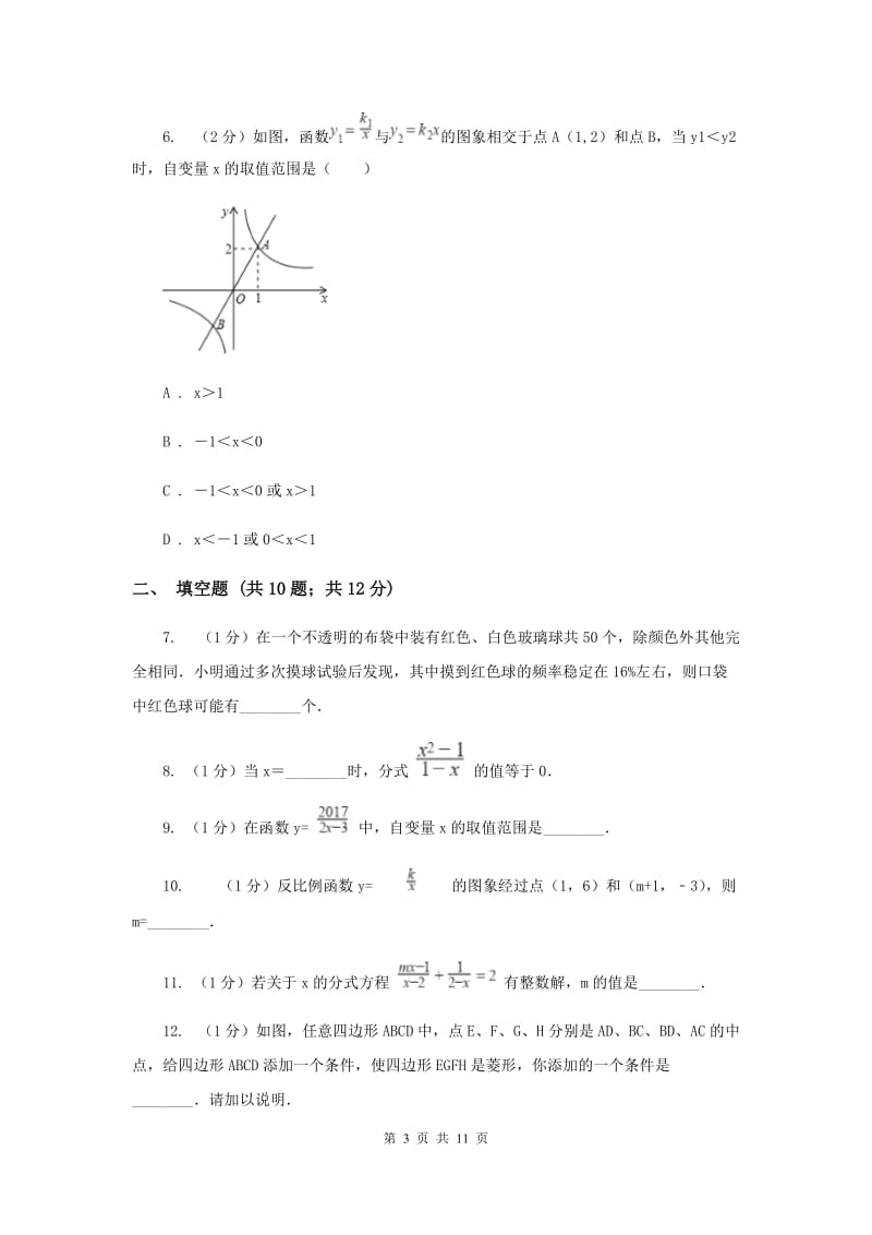 八年级下学期第一次月考数学试卷（I）卷.doc_第3页