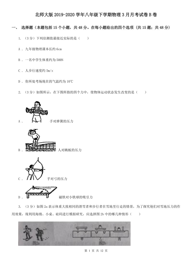 北师大版2019-2020学年八年级下学期物理3月月考试卷B卷.doc_第1页