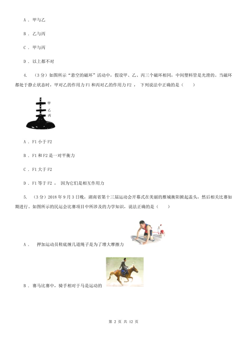 北师大版2019-2020学年八年级下学期物理3月月考试卷B卷.doc_第2页