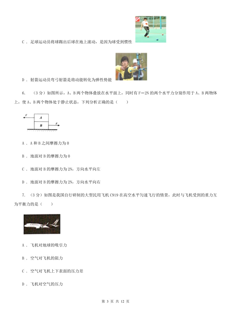 北师大版2019-2020学年八年级下学期物理3月月考试卷B卷.doc_第3页