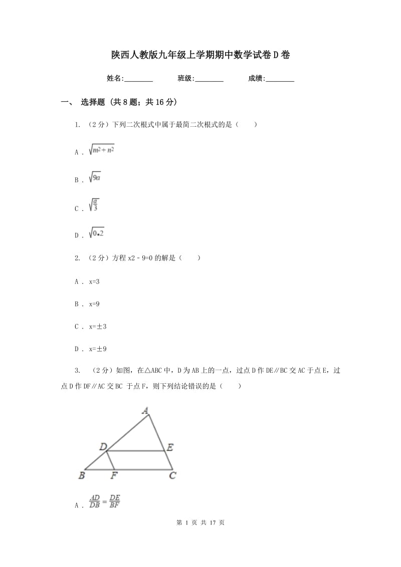 陕西人教版九年级上学期期中数学试卷D卷.doc_第1页